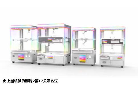史上最坑爹的游戏2第17关怎么过
