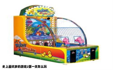 史上最坑爹的游戏2第一关怎么玩