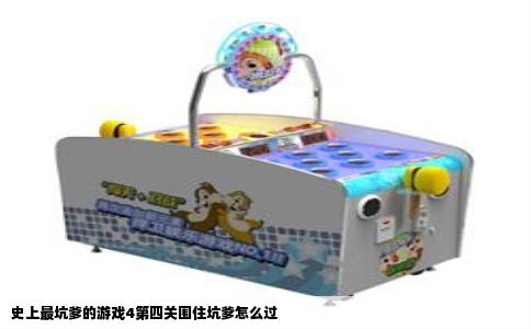 史上最坑爹的游戏4第四关围住坑爹怎么过