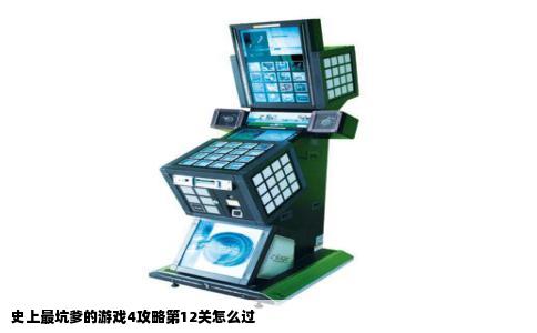史上最坑爹的游戏4攻略第12关怎么过
