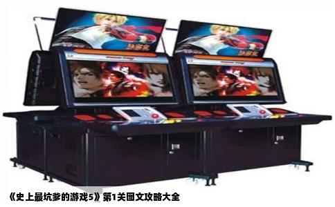 《史上最坑爹的游戏5》第1关图文攻略大全