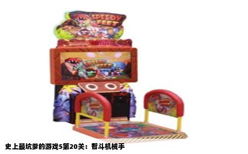 史上最坑爹的游戏5第20关：智斗机械手