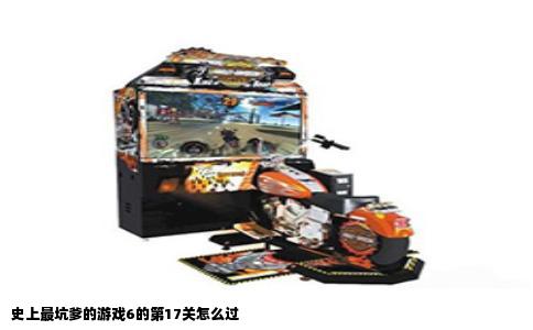 史上最坑爹的游戏6的第17关怎么过