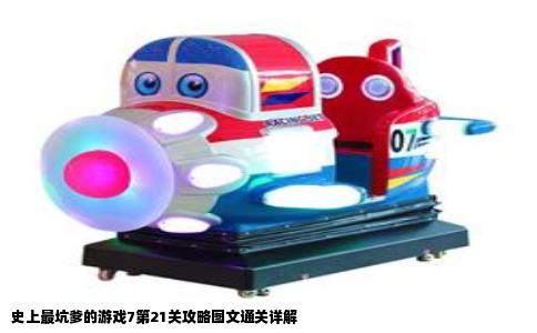史上最坑爹的游戏7第21关攻略图文通关详解