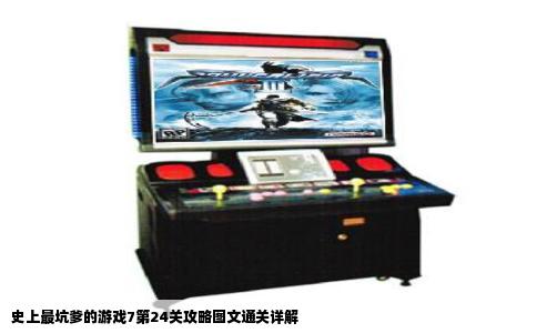 史上最坑爹的游戏7第24关攻略图文通关详解