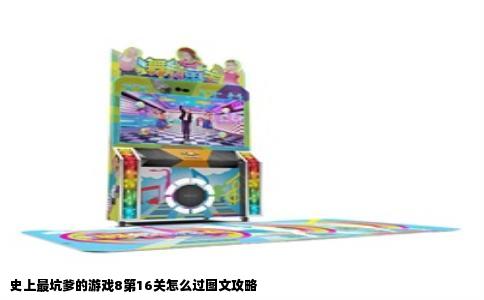 史上最坑爹的游戏8第16关怎么过图文攻略