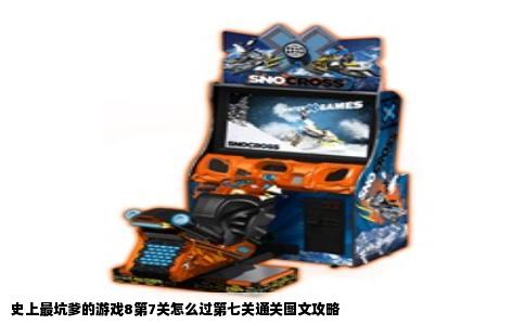 史上最坑爹的游戏8第7关怎么过第七关通关图文攻略