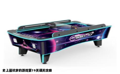 史上最坑爹的游戏第19关通关攻略