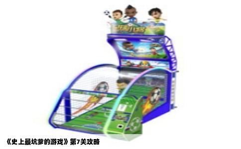 《史上最坑爹的游戏》第7关攻略