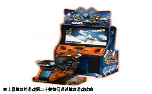 史上最坑爹的游戏第二十关如何通过坑爹游戏攻略