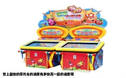 世上最快的摩托车的速度有多快而一般的速度呢