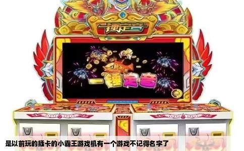 是以前玩的插卡的小霸王游戏机有一个游戏不记得名字了