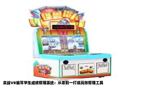 实战VB编写学生成绩管理系统：从零到一打造高效管理工具
