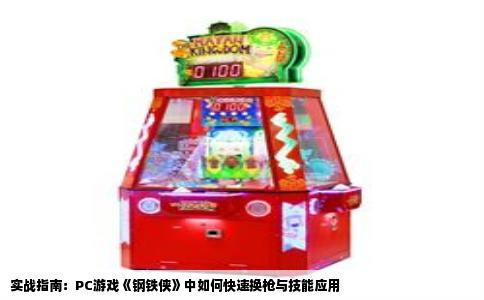 实战指南：PC游戏《钢铁侠》中如何快速换枪与技能应用
