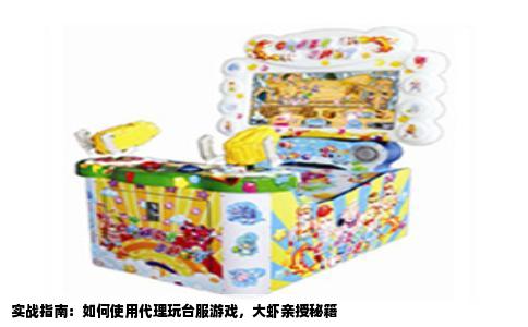 实战指南：如何使用代理玩台服游戏，大虾亲授秘籍