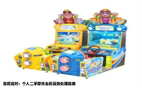 实招应对：个人二手摩托车的高效处理指南