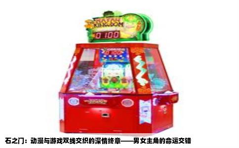 石之门：动漫与游戏双线交织的深情终章——男女主角的命运交错