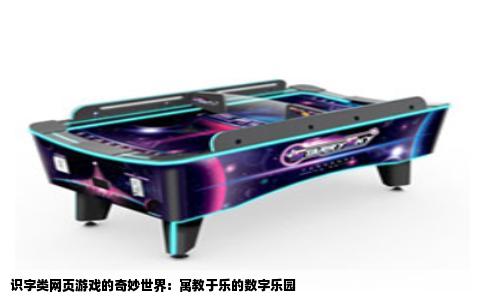识字类网页游戏的奇妙世界：寓教于乐的数字乐园