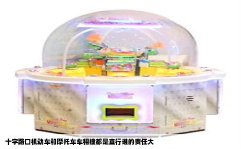 十字路口机动车和摩托车车相撞都是直行谁的责任大