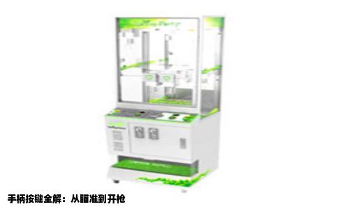 手柄按键全解：从瞄准到开枪