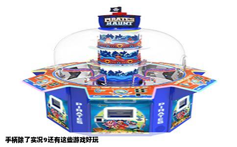 手柄除了实况9还有这些游戏好玩