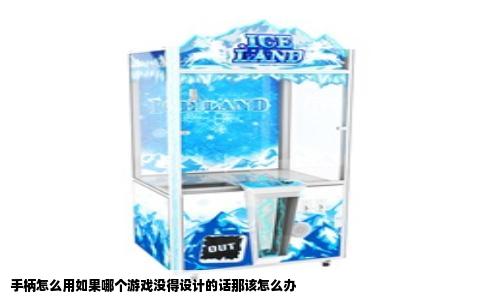 手柄怎么用如果哪个游戏没得设计的话那该怎么办