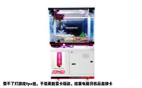 受不了打游戏fps低。于是更新显卡驱动。结果电脑开机后直接卡