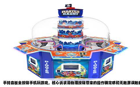 手持直板全按键手机玩游戏，核心诉求是物理按键带来的操作确定感和无触屏误触的安心感。选机时优先看按键布局、处理器平台、屏幕素质、系统纯净度和续航水平，这五项决定了游戏体验的上下限。