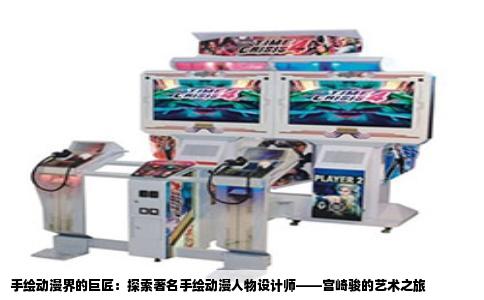 手绘动漫界的巨匠：探索著名手绘动漫人物设计师——宫崎骏的艺术之旅