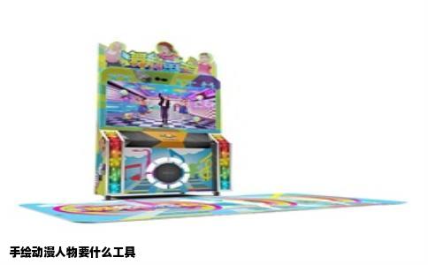 手绘动漫人物要什么工具