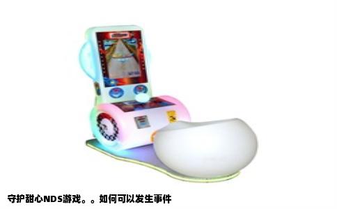 守护甜心NDS游戏。。如何可以发生事件