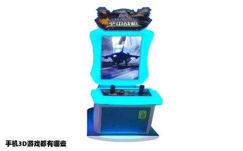 手机3D游戏都有哪些