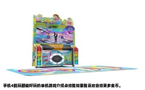 手机4能玩那些好玩的单机游戏介绍点给我如果我喜欢会给更多金币