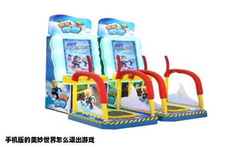 手机版的美妙世界怎么退出游戏