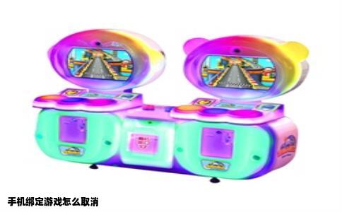 手机绑定游戏怎么取消