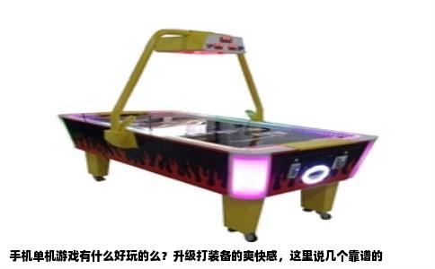 手机单机游戏有什么好玩的么？升级打装备的爽快感，这里说几个靠谱的