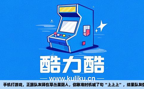 手机打游戏，正跟队友蹲在草丛里阴人，你瞅准时机喊了句“上上上”，结果队友像没听见一样，直愣愣地冲出去送了个人头。你气得砸手机，恨不得顺着网线过去问他是不是聋了。可事实往往是，你自己压根没发出声音，或者声音卡成电音，队友那边一个字都听不清。
