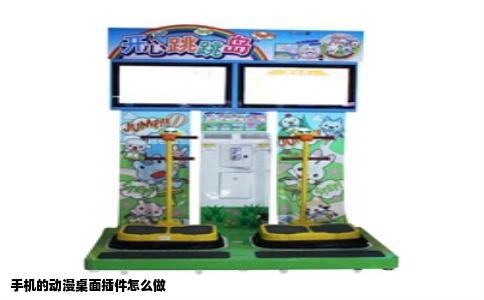 手机的动漫桌面插件怎么做