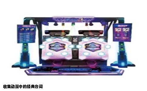 收集动漫中的经典台词