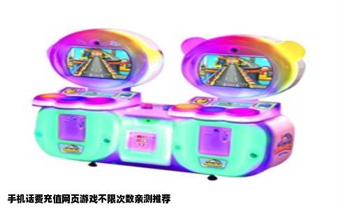 手机话费充值网页游戏不限次数亲测推荐