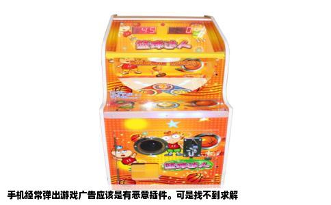 手机经常弹出游戏广告应该是有恶意插件。可是找不到求解