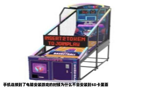 手机连接到了电脑安装游戏的时候为什么不会安装到SD卡里面