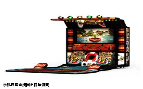 手机连接无线网不能玩游戏