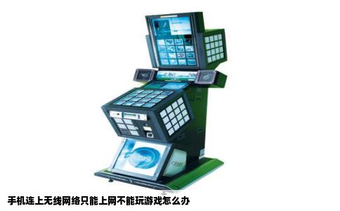 手机连上无线网络只能上网不能玩游戏怎么办