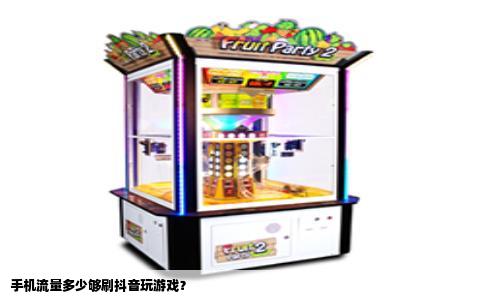 手机流量多少够刷抖音玩游戏？
