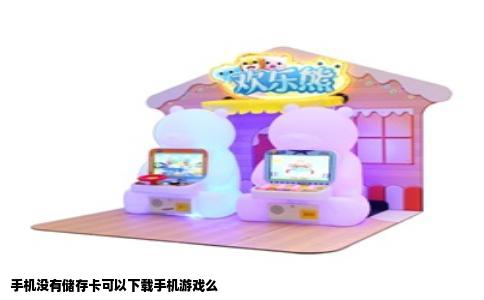 手机没有储存卡可以下载手机游戏么