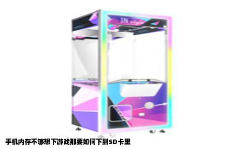手机内存不够想下游戏那要如何下到SD卡里