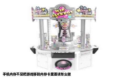 手机内存不足把游戏移到内存卡里面该怎么做