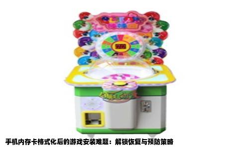 手机内存卡格式化后的游戏安装难题：解锁恢复与预防策略