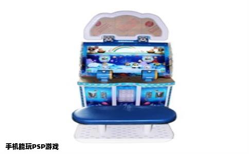 手机能玩PSP游戏